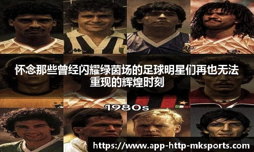 怀念那些曾经闪耀绿茵场的足球明星们再也无法重现的辉煌时刻