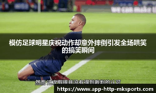 模仿足球明星庆祝动作却意外摔倒引发全场哄笑的搞笑瞬间