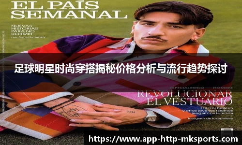 足球明星时尚穿搭揭秘价格分析与流行趋势探讨